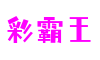 彩霸王官网-追求健康,你我一起成长